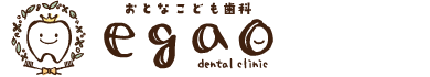 おとなこども歯科egao
